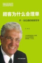 顾客为什么会埋单 乔·吉拉德的销售哲学