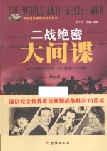 二战绝密大间谍