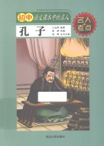 初中语文课本中的名人 孔子