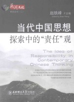 当代中国思想探索中的“责任”观