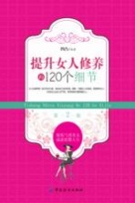 提升女人修养的120个细节