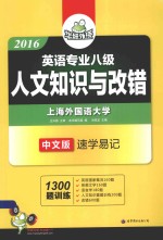 2016英语专业八级人文知识与改错 中文版