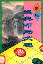 象棋 经典布局大观(B)