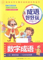 成语好好玩 数字成语