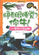 睁着眼睡觉?你牛! 探秘水生动物