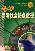 志鸿优化系列丛书 2005高考社会热点透视