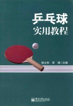 乒乓球实用教程