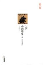 中国通史 上 中国文化史