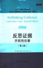 法学译丛 反思证据 开拓性论著