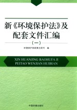新《环境保护法》及配套文件汇编 1