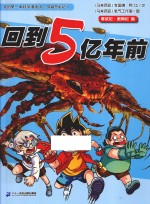 回到5亿年前 寒武纪·奥陶纪篇