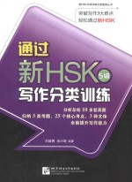 通过新HSK(5级)写作分类训练