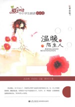 温暖的陌生人