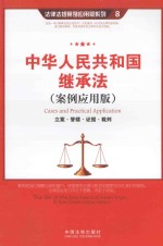 中华人民共和国继承法 立案·管辖·证据·裁判 案例应用版