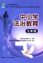 中小学法治教育 七年级