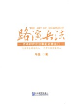 路演兵法 资本时代企业家的必修法门
