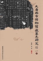 大唐西市博物馆藏墓志研究 续一 下