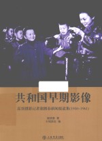 共和国早期影像 高级摄影记者谢泗春新闻报道集 1950-1961