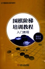 围棋阶梯培训教程 入门教程 零起点到8级