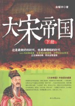 大宋帝国 下