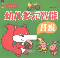幼儿多元智能全开发 1-2岁