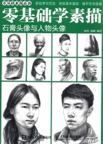 零基础学素描 石膏头像与人物头像