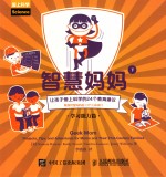 智慧妈妈 让孩子爱上科学的24个教育建议 附加智慧妈妈的13个互动项目 学习能力篇 下