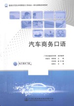 国家示范性中职院校工学结合一体化课程改革教材 汽车商务口语