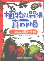植物的咒语真可怕 探秘奇异的植物