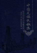 中国羌族民歌集