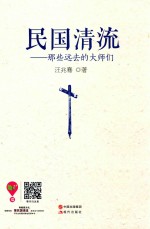 民国清流 那些远去的大师们