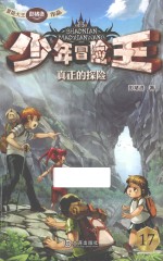 少年冒险王 真正的探险