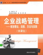 企业战略管理 规划理论、流程、方法与实践