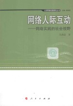 网络人际互动 网络实践的社会视野