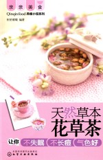 天然草本花草茶 让你不失眠 不长痘 气色好