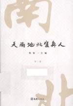 天南地北宜兴人 第2卷