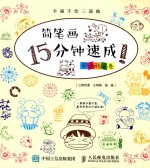 幸福手绘三部曲 简笔画15分钟速成 卡通形象卷