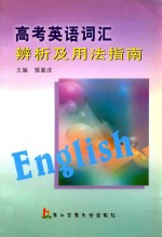 高考英用词汇辨析及用法指南