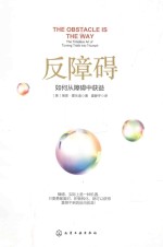 反障碍 如何从障碍中获益