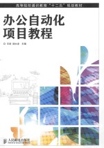 高等院校通识教育“十二五”规划教材 办公自动化项目教程