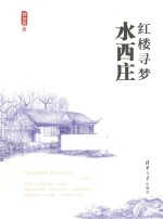 红楼寻梦·水西庄