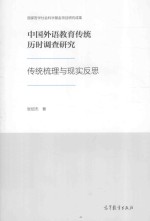 中国外语教育传统历时调查研究-传统梳理与现实反思