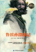 乐读文库·影响青少年一生的传世经典 鲁滨逊漂流记