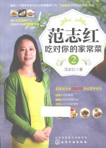范志红 吃对你的家常菜 2