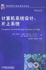 计算机系统设计 片上系统