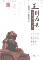 正则无畏 检察文化的品悟与实践