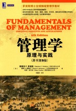 管理学 原理与实践 原书第9版