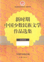 新时期中国少数民族文学作品选集 拉祜族卷