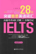 28天突破雅思英语词汇 真题考查词汇详解+分频巧记