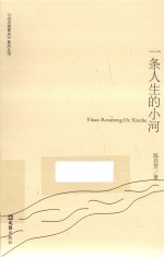 《百姓家史》系列丛书 一条人生的小河